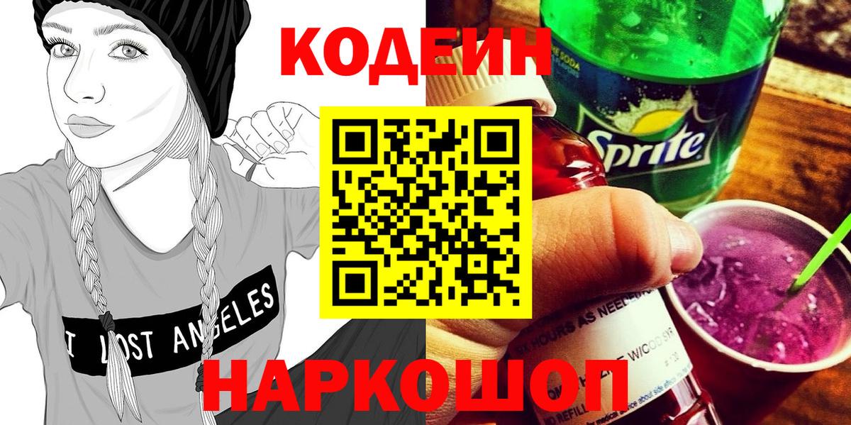 Кодеин Purple Drank  Кодеиновый сироп Lean Purple Drank  Краснознаменск  Вход с VPN 